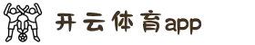 开云·体育(kaiyun)官方网站-APP下载"